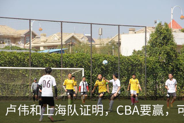 卢伟和上海队证明，CBA要赢，可以不止靠“搓澡”