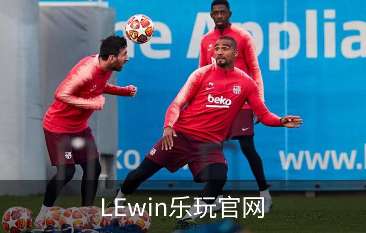 了解LEwin乐玩官网